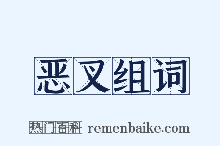 恶叉组词是什么意思的图片